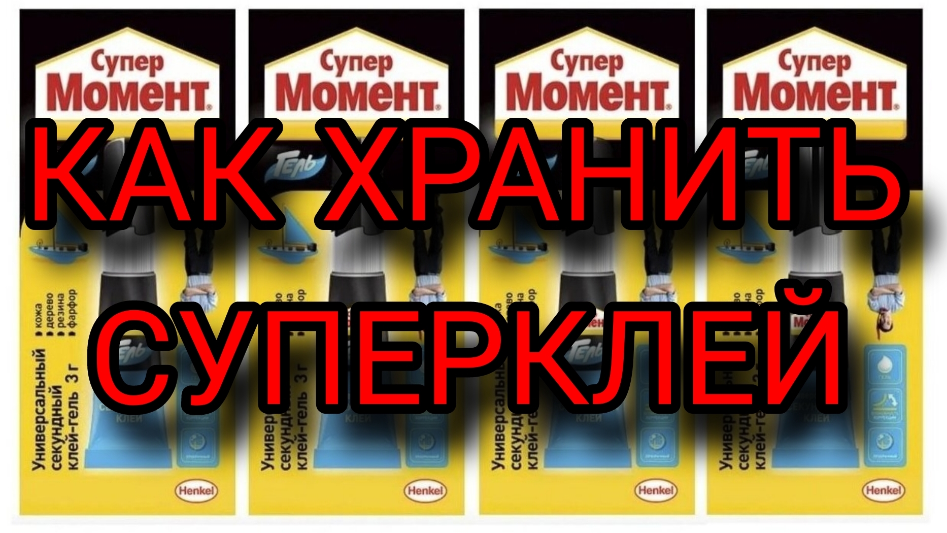 Чтобы секундный супер клей не засыхал. Как хранить цианокрилатный супер клей! Лайфхак, совет.