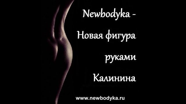 NEWBODYKA – НОВАЯ ФИГУРА РУКАМИ КАЛИНИНА - РУЧНАЯ ПЛАСТИКА