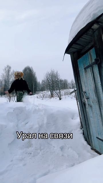 Урал на связи #уралочка #уральскаядевушка