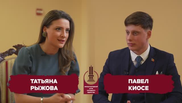 Павел Киосе и Татьяна Рыжова в подкасте Круглого стола Клуба Народного Единства