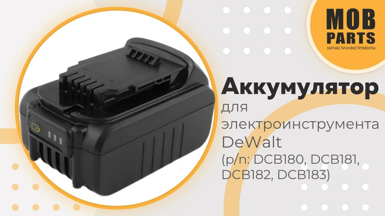 Аккумулятор для электроинструмента DeWalt (p/n: DCB180, DCB181, DCB182, DCB183)