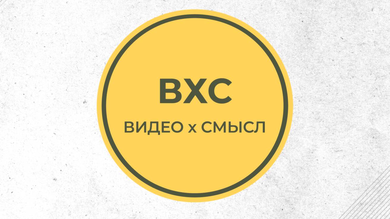 Презентация ВХС8