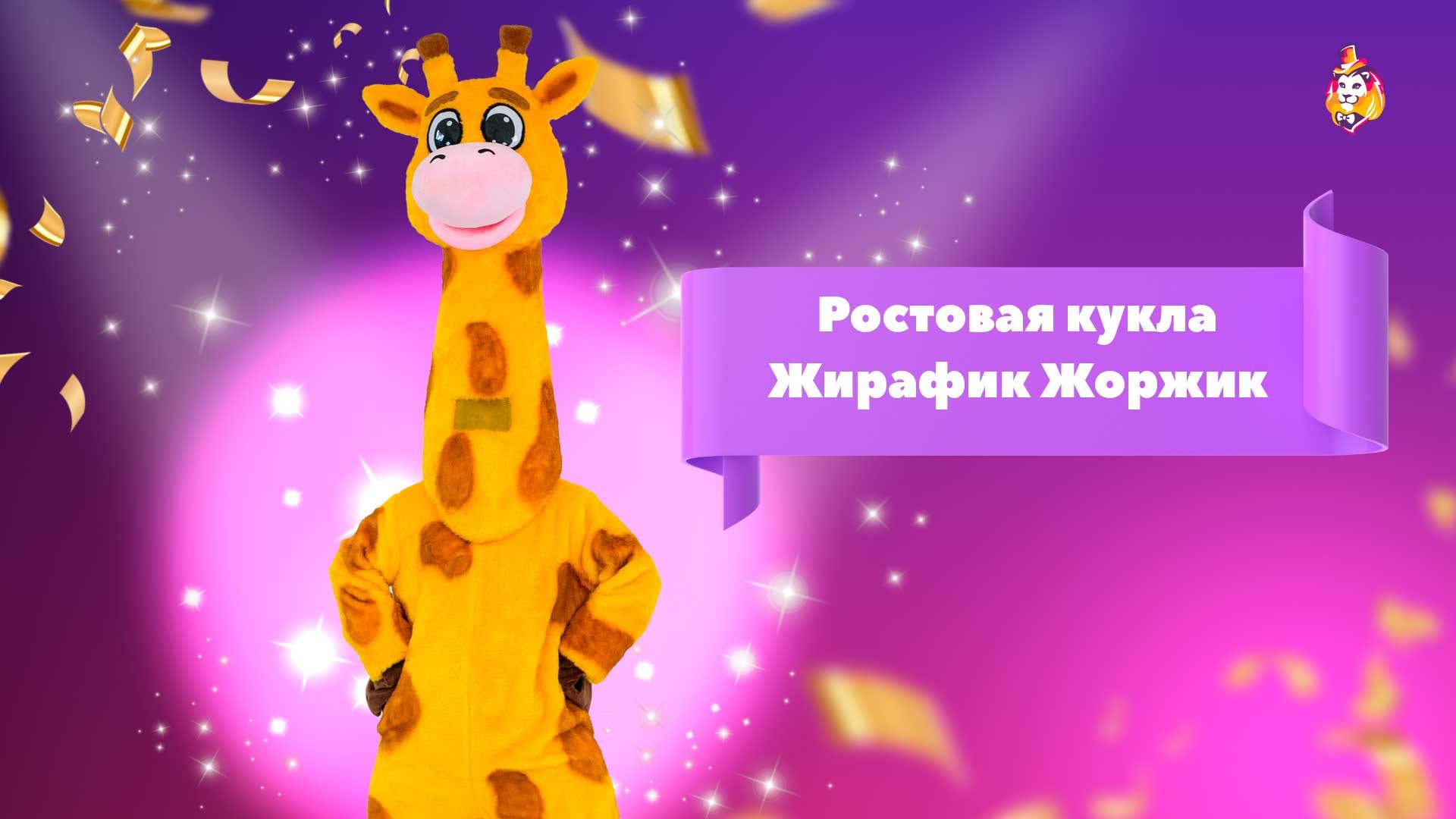 Ростовая кукла Жирафик Жоржик