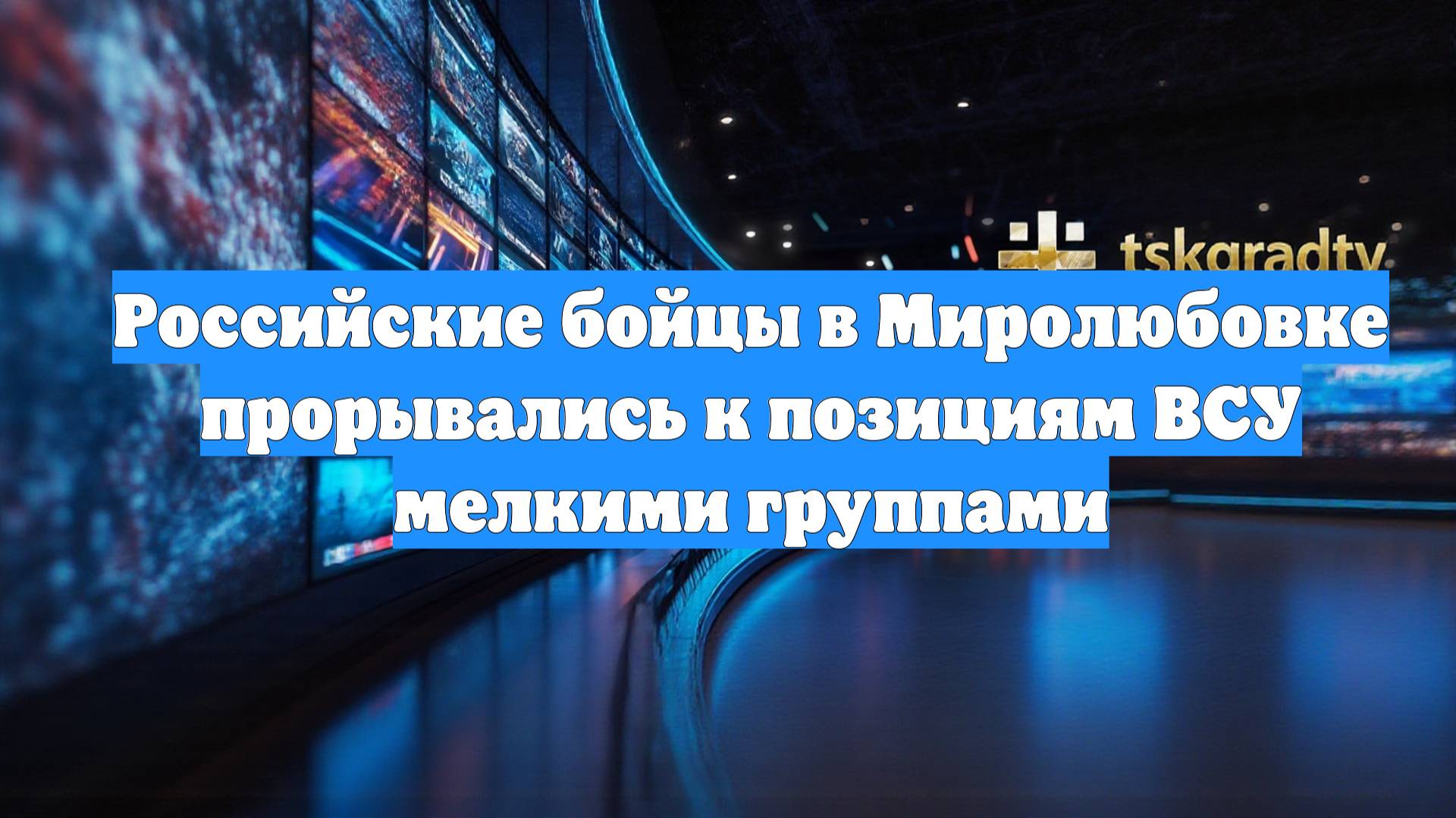 Российские бойцы в Миролюбовке прорывались к позициям ВСУ мелкими группами