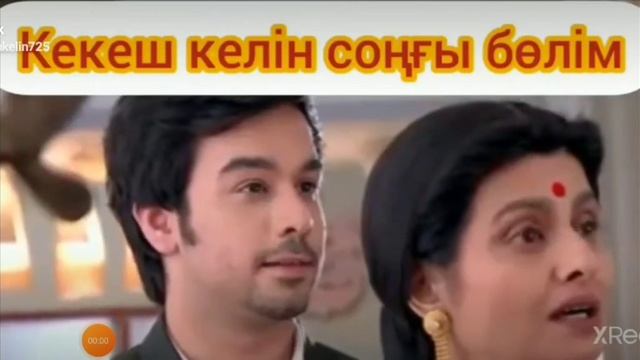 Соңғы бөлім кекеш келін