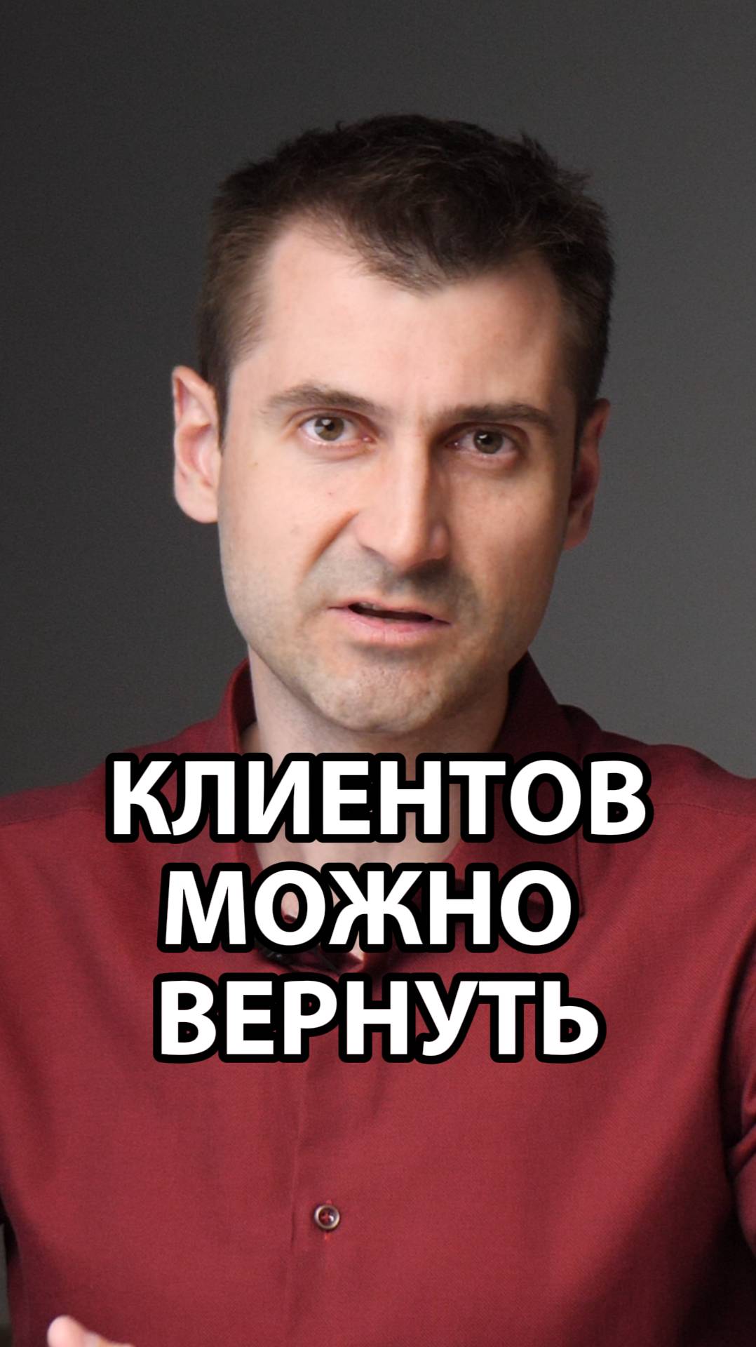 Клиентов можно вернуть