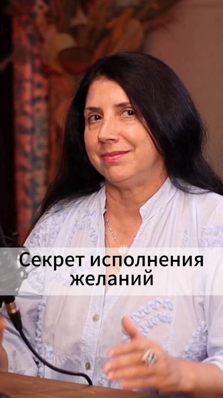 Секрет исполнения желаний