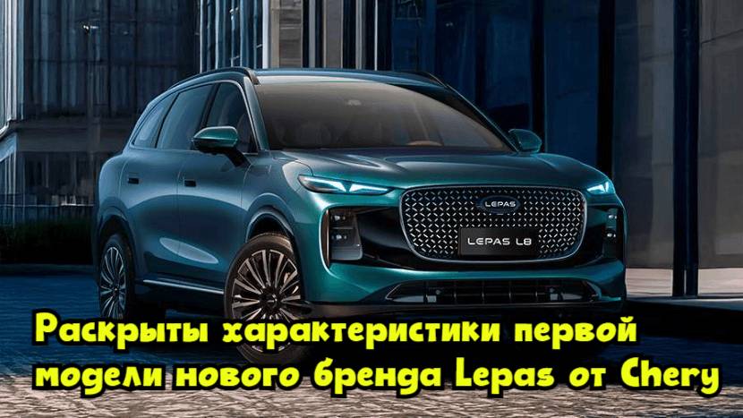 Раскрыты характеристики первой модели нового бренда Lepas от Chery