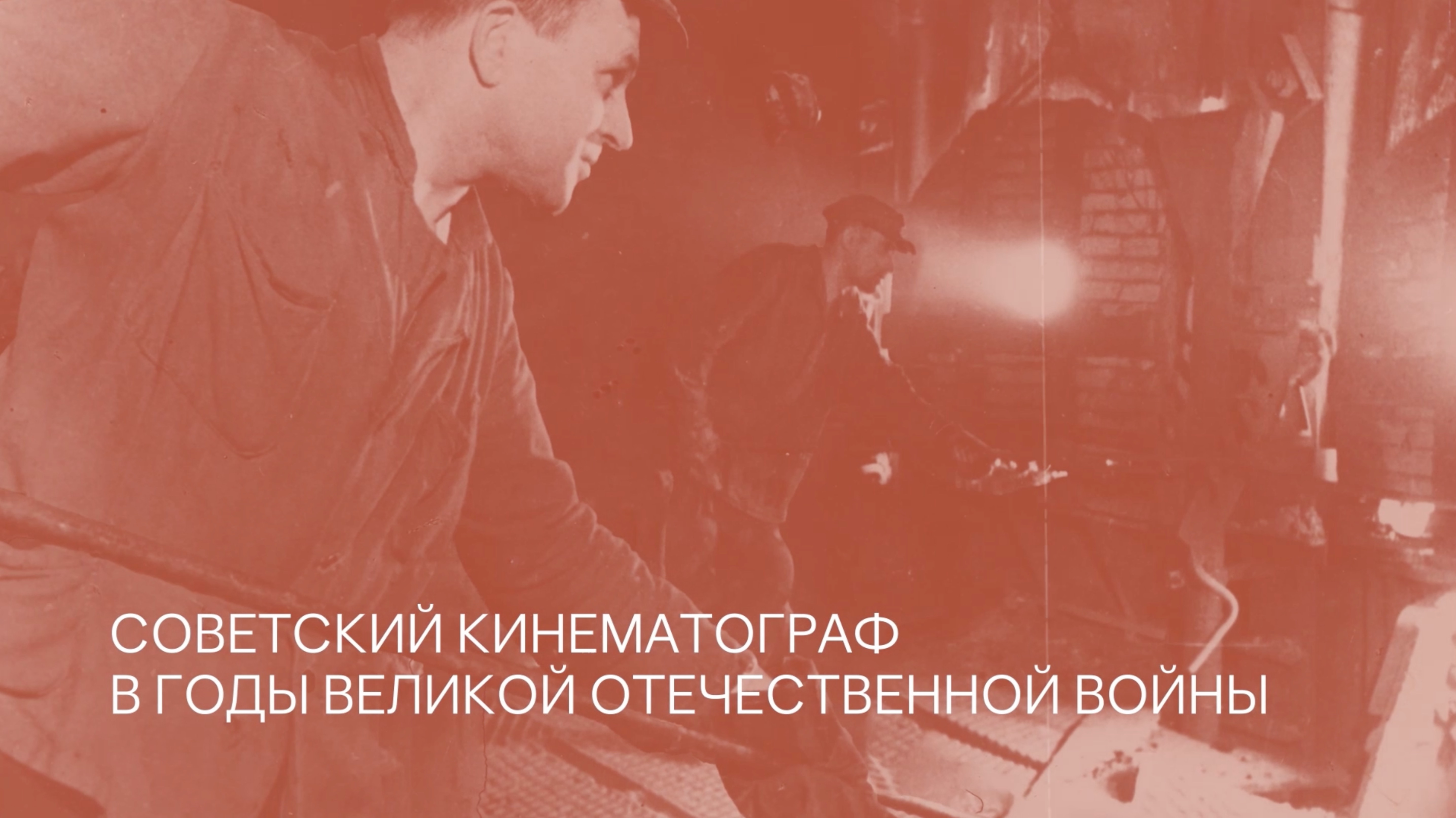 Онлайн-лекторий. Лекция Ксении Захарка «Советский кинематограф в годы Великой Отечественной войны»
