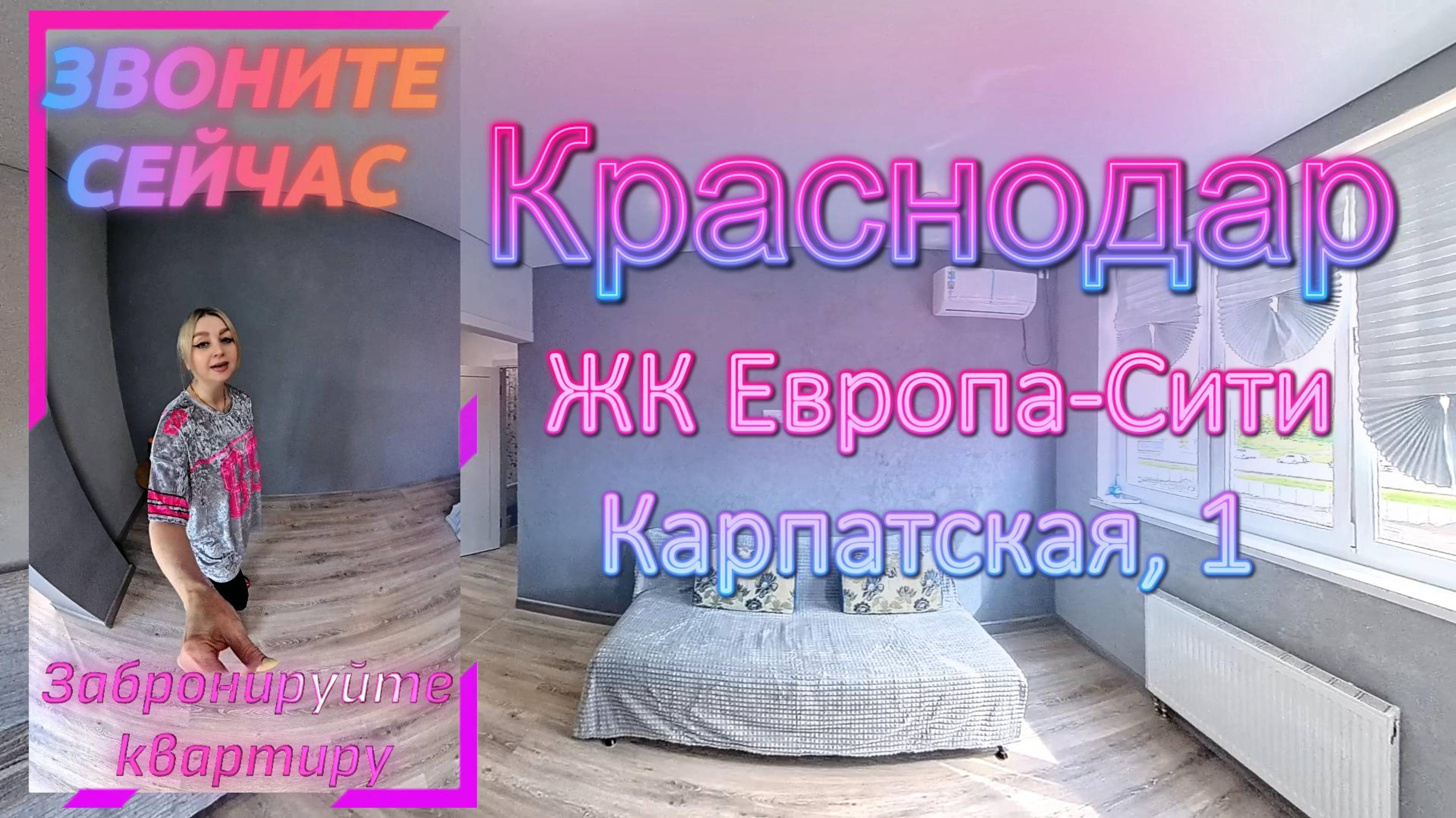 Краснодар, ЖК Европа-Сити, Карпатская, 1