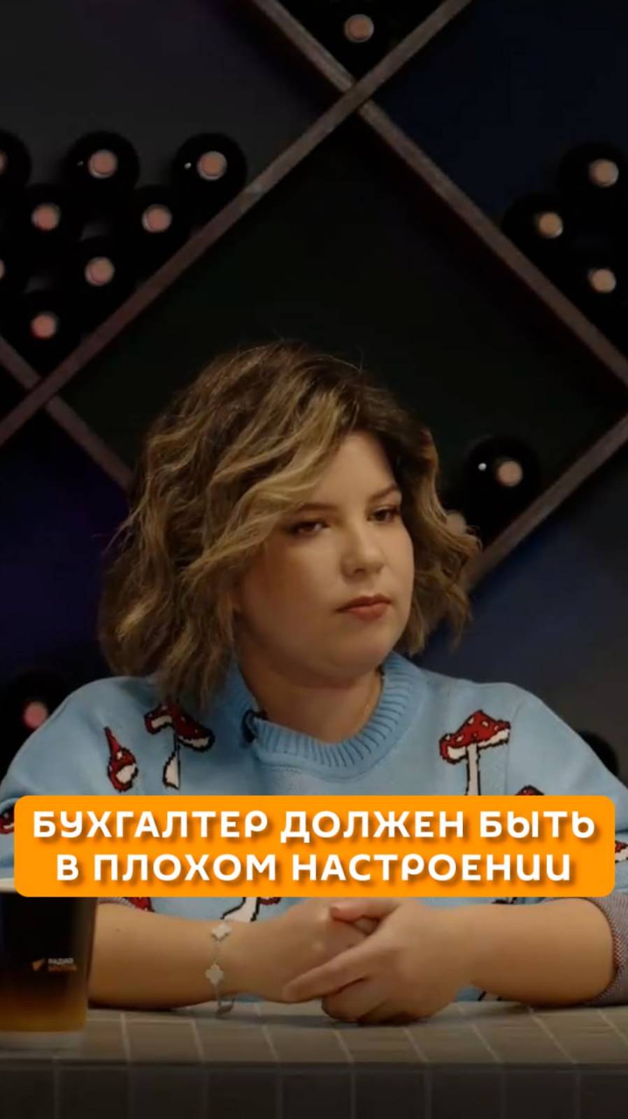 Бухгалтер должен быть в плохом настроении