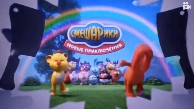 (ТОП-100) (Смешарики новые приключения)