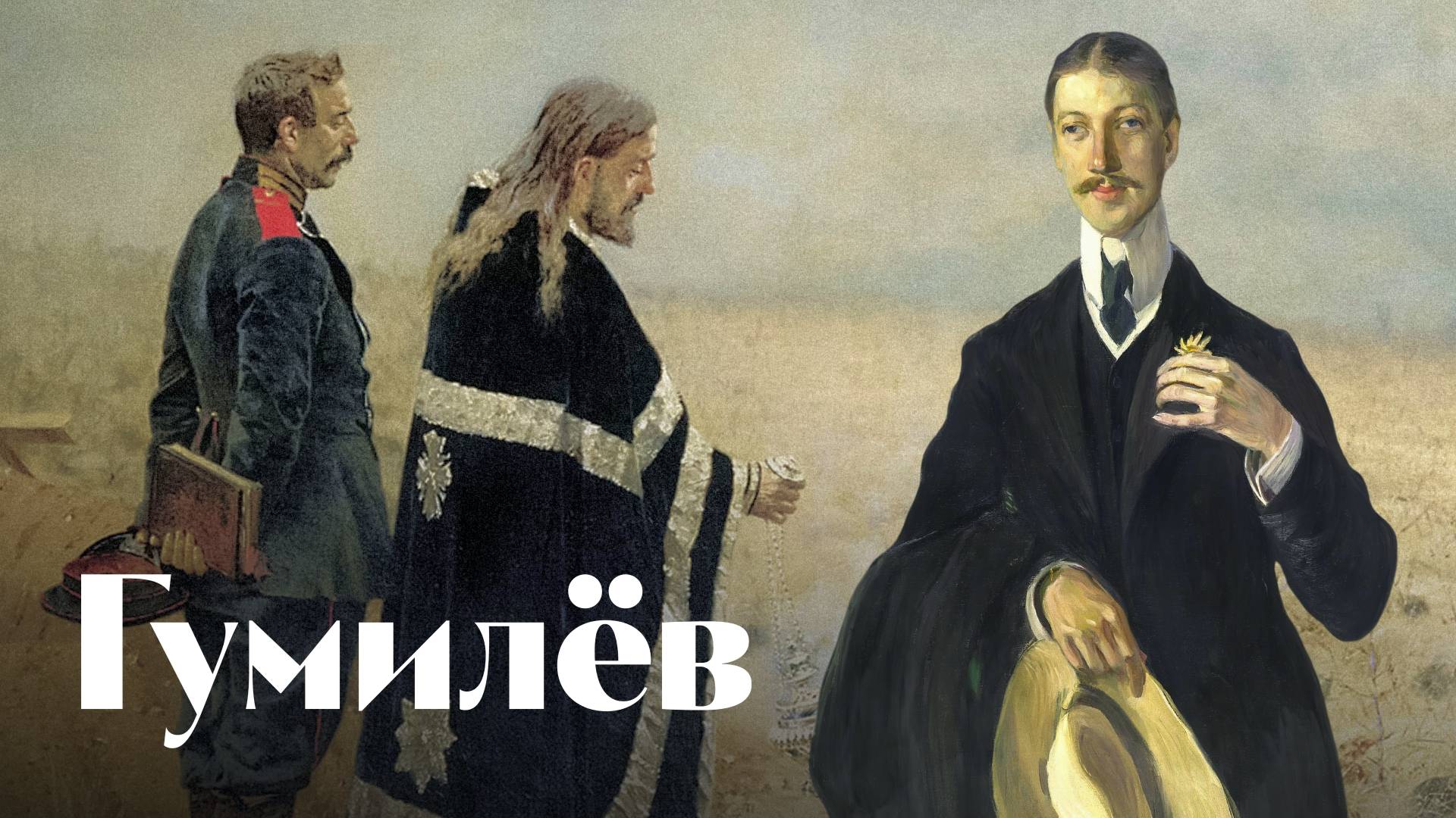 Гумилёв - Я, верно, бoлен - песня - Воскрес