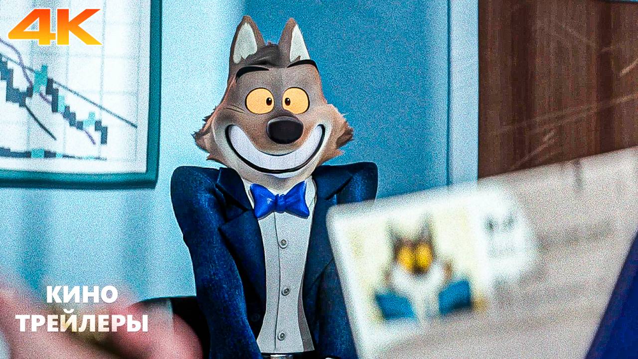 Плохие парни 2🔥⚡Русский трейлер #2 (Дубляж, 4К, 2025) Мультфильм, фантастика