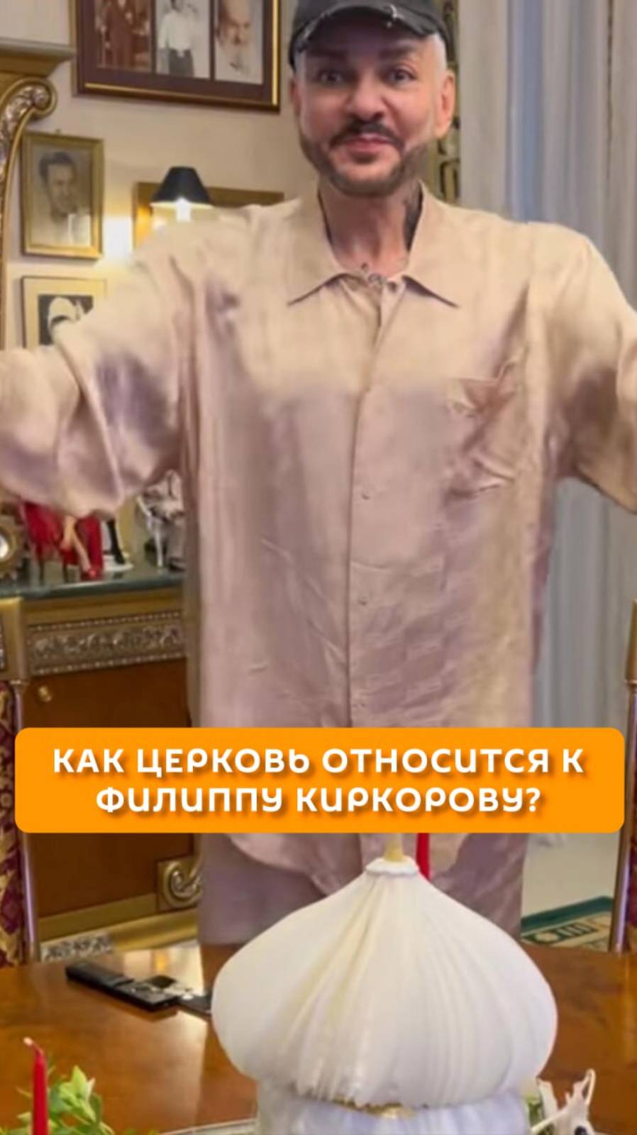 Как Церковь относится к Филиппу Киркорову?