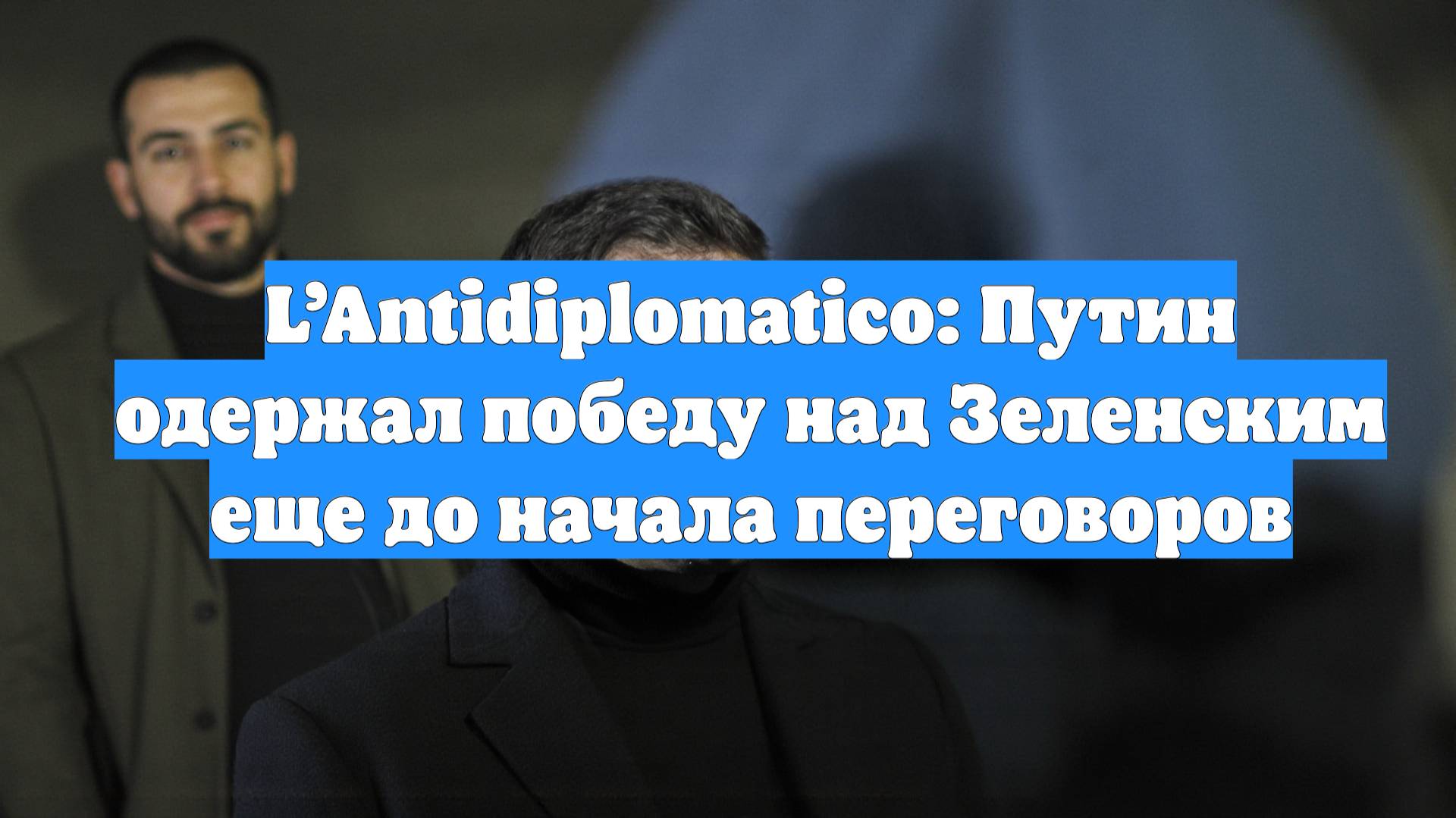 L’Antidiplomatico: Путин одержал победу над Зеленским еще до начала переговоров