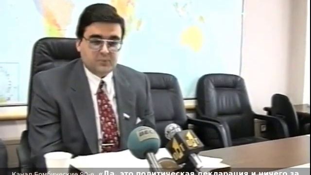 «Да, это политическая декларация и ничего за собой не влечет», - о Хасавюртовских соглашениях. 90-е