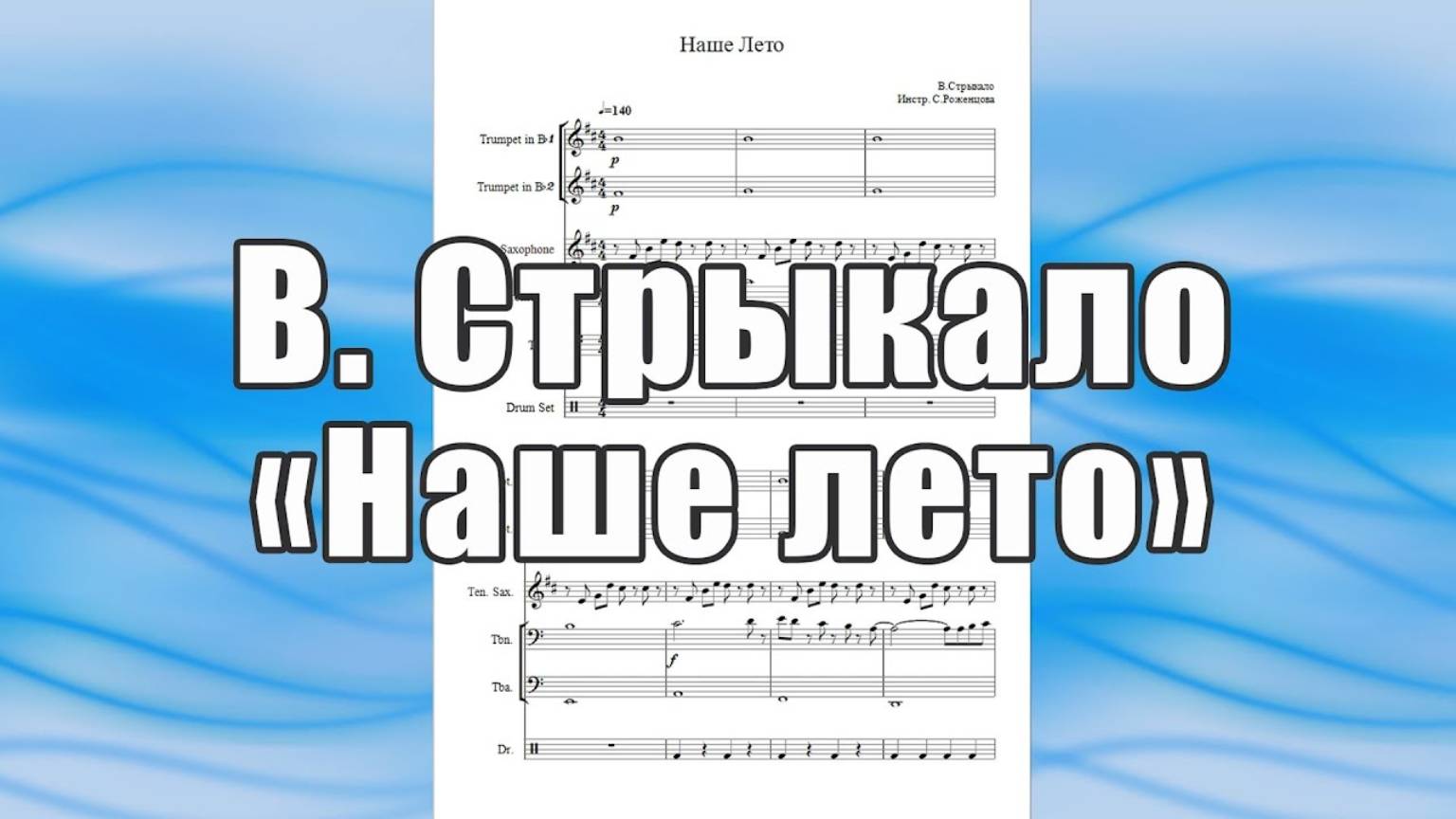 "Наше лето" (В. Стрыкало) - ноты для квинтета духовых инструментов