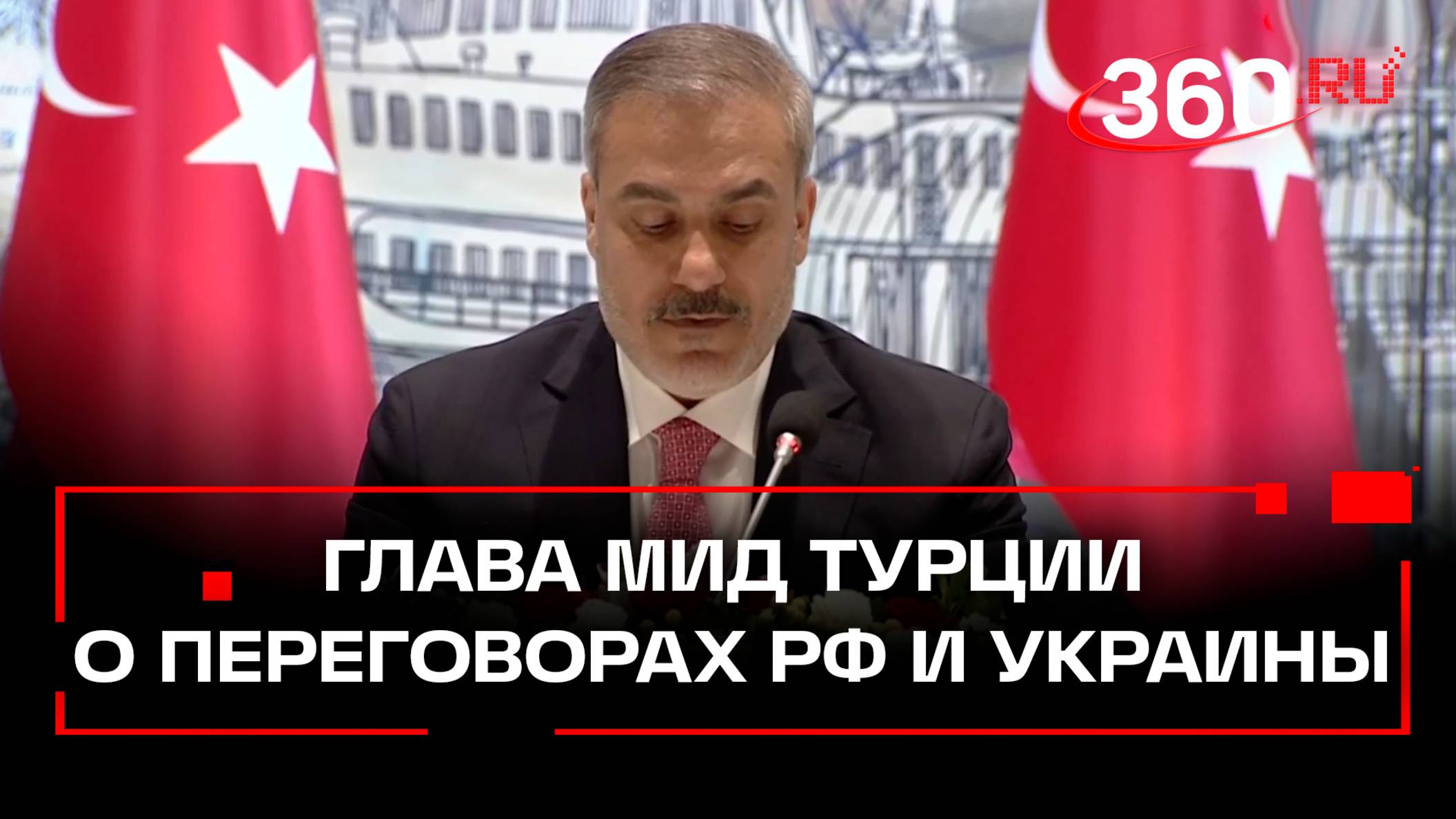 Слово главы МИД Турции Фидана перед началом переговоров России и Украины