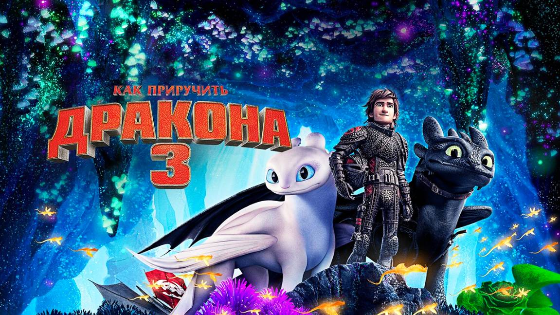 Как приручить дракона 3 (2019) / How to Train Your Dragon: The Hidden World