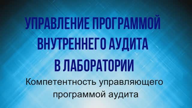 Управление программой внутреннего аудита в лаборатории