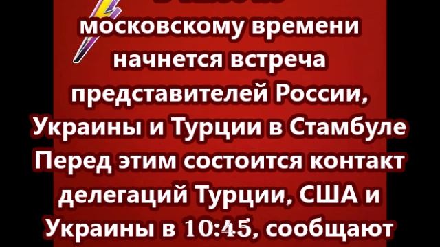 В 12 30 по московскому времени начнется встреча представителей России, Украины и Турции в Стамбуле