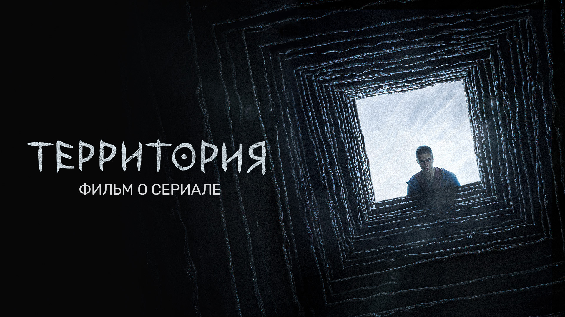 Территория, 1 сезон, 8 выпуск