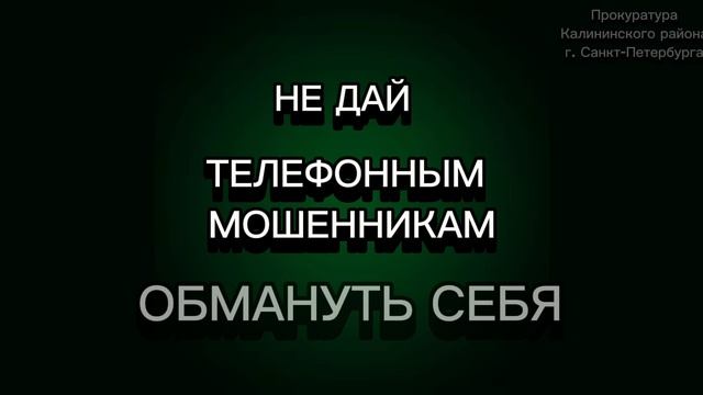 Скажи мошенникам нет