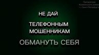 Скажи мошенникам нет