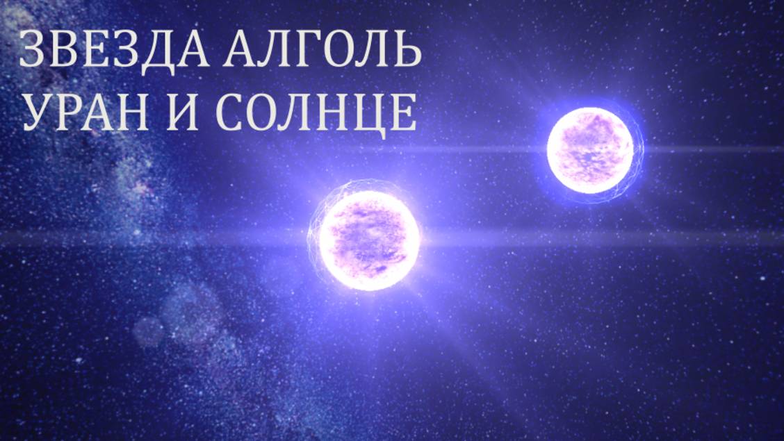 ✨УРАН НА ЗВЕЗДЕ АЛГОЛЬ СОЕДИНЯЕТСЯ С СОЛНЦЕМ. ЧТО НАС ЖДЁТ? ✨ Контакты floransia@yandex.ru