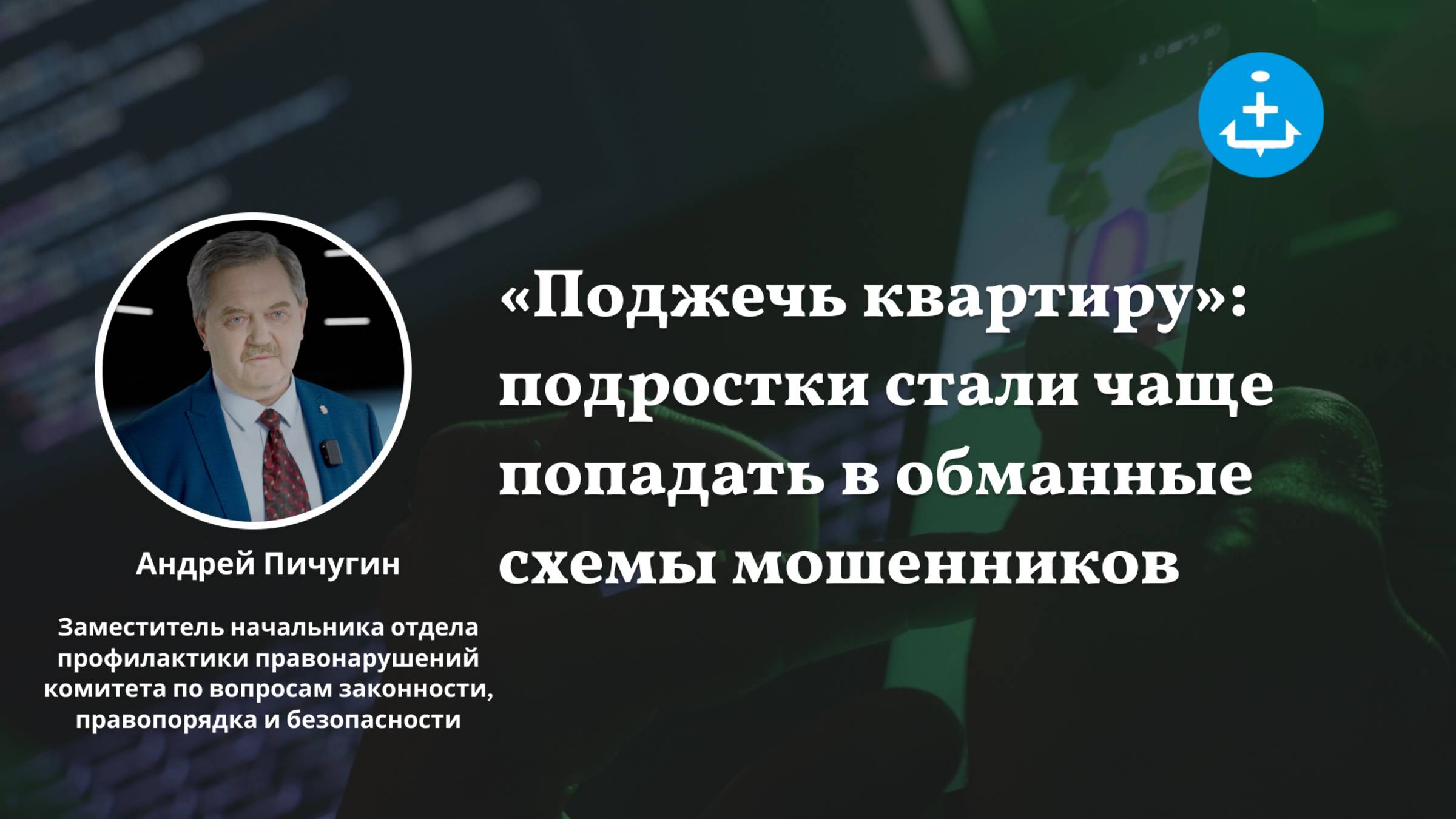«Поджечь квартиру»: подростки стали чаще попадать в обманные схемы мошенников