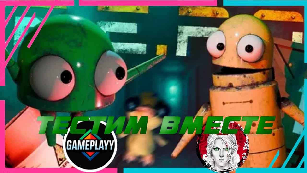 🕹️ТЕСТИМ ВМЕСТЕ🕹️по R.E.P.O. (КООП с Gameplayy)
