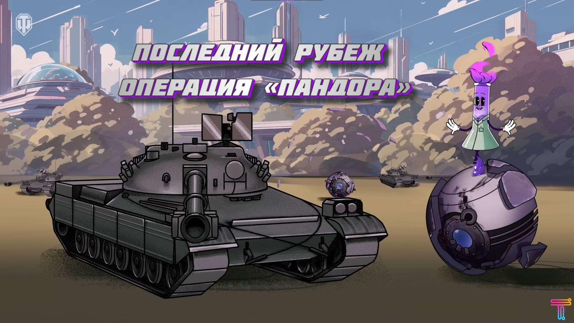 ТАНКИ. ПОСЛЕДНИЙ РУБЕЖ: ОПЕРАЦИЯ «ПАНДОРА»