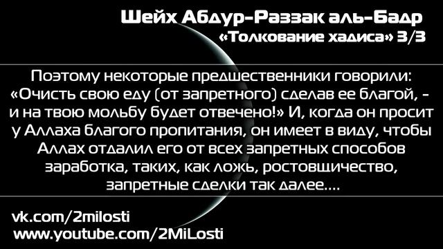 Шейх Абдур-Раззак аль-Бадр - ШАРХ ХАДИСА УММ САЛЯМЫ - 3 часть