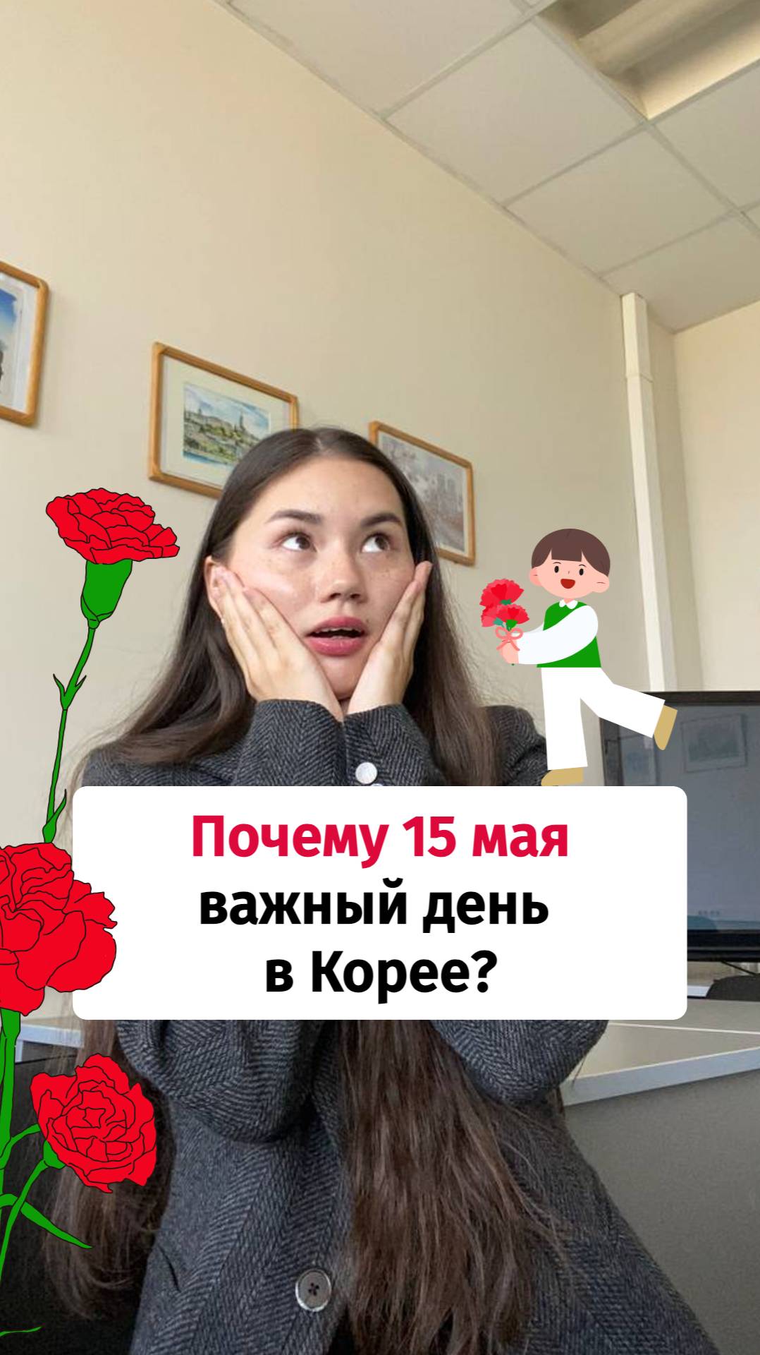 Почему 15 мая важный день в Корее? #корейский #корейскийязык #корейскиеслова