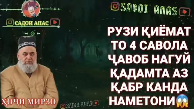 РУЗИ КИЁМАТ ТО 4-САВОЛРО ЧАВОБ НАГУЙ КАДАМДА АЗ КАБР КАНДА НАМЕТОНИ! ХОЧИ МИРЗО!