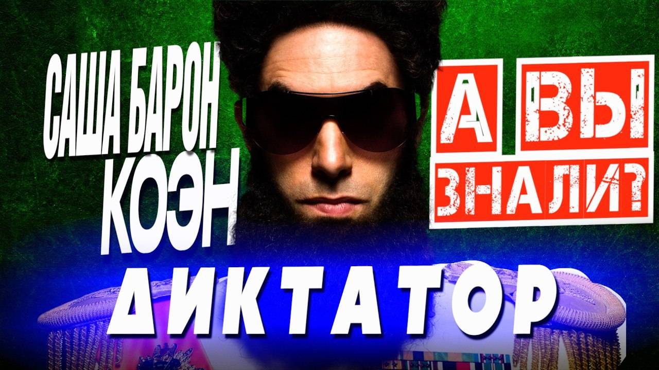 ДИКТАТОР_–_интересные_факты_о_фильме_с_Сашей_Бароном_Коэном