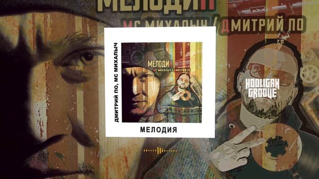 Mc Михалыч & Дмитрий По - мелодия