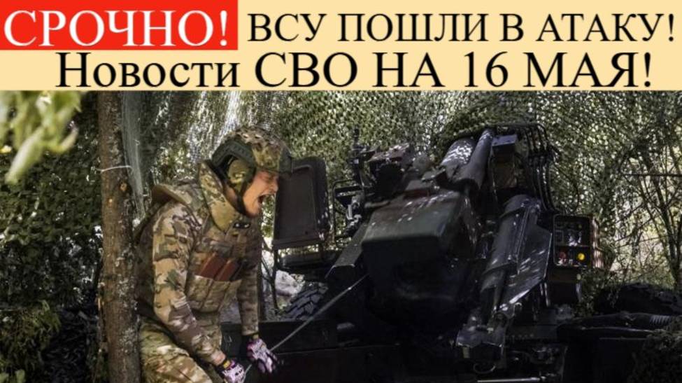 Сводка СВО на 16 мая: Ситуация в Курской области 16 мая: атака на Рыльск, удар по храму.