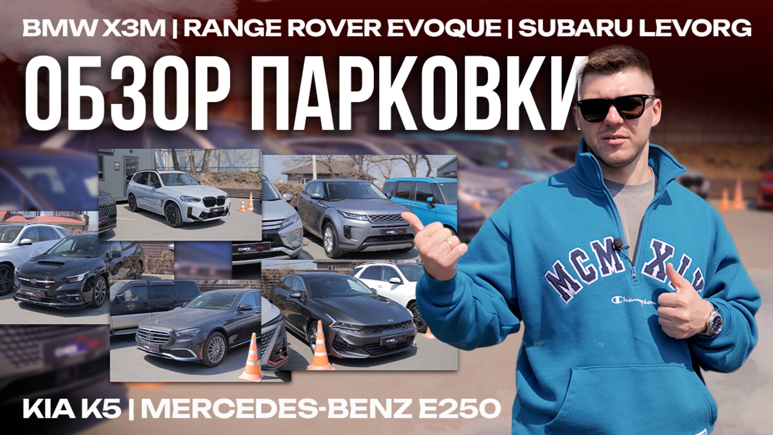 Обзор парковки | BMW X3M | Subaru Levorg | Range Rover Evoque и другие