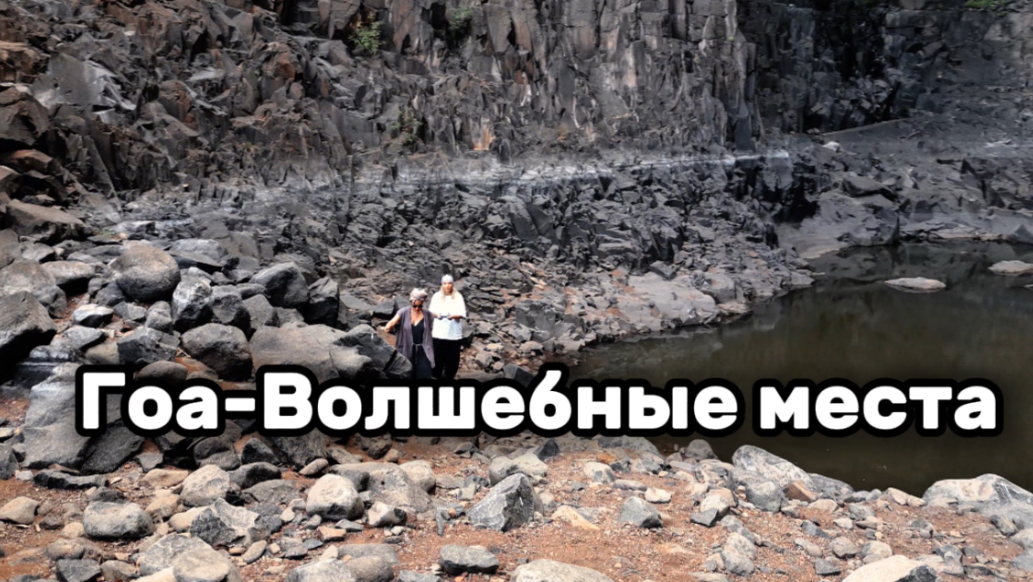 Индия. Гоа. НЕЗАБЫВАЕМЫЕ ПУТЕШЕСТВИЯ.