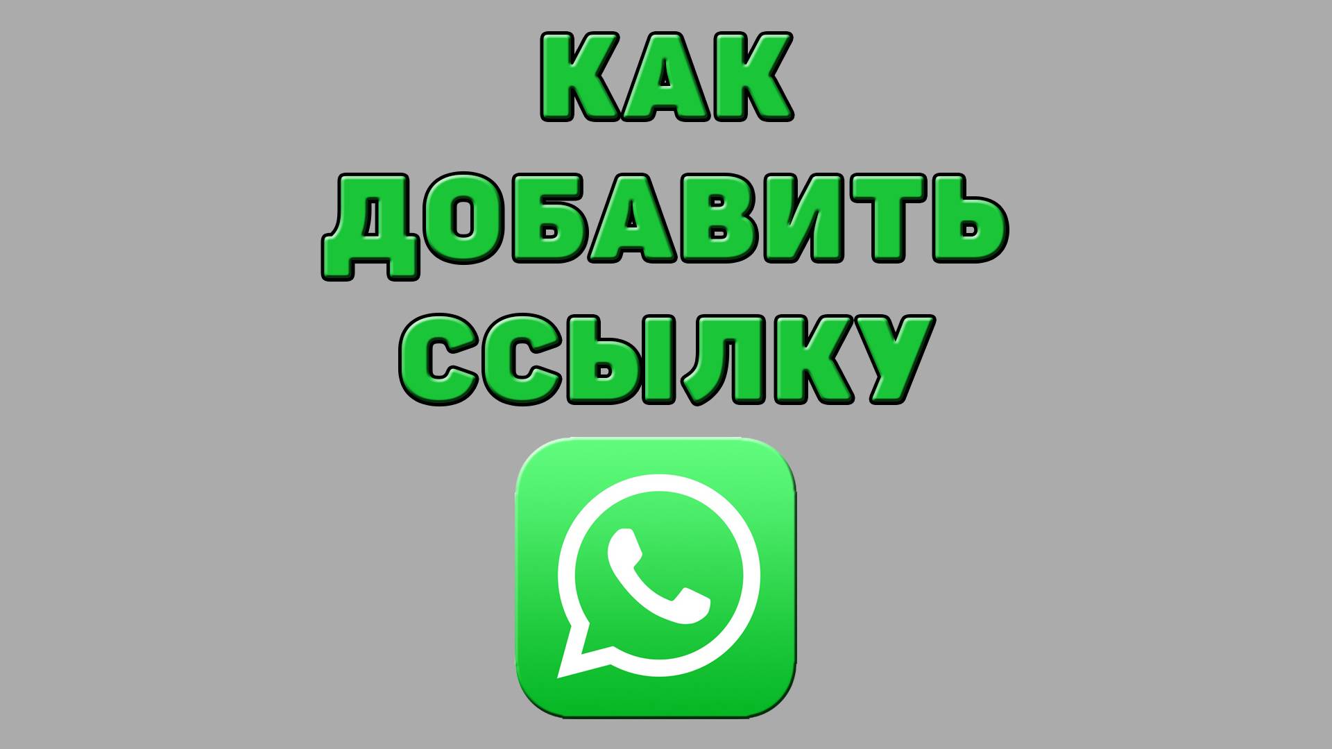 Как добавить ссылку в Ватсапе