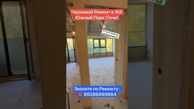 Черновой Ремонт в ЖК Южный Парк Сочи❗️