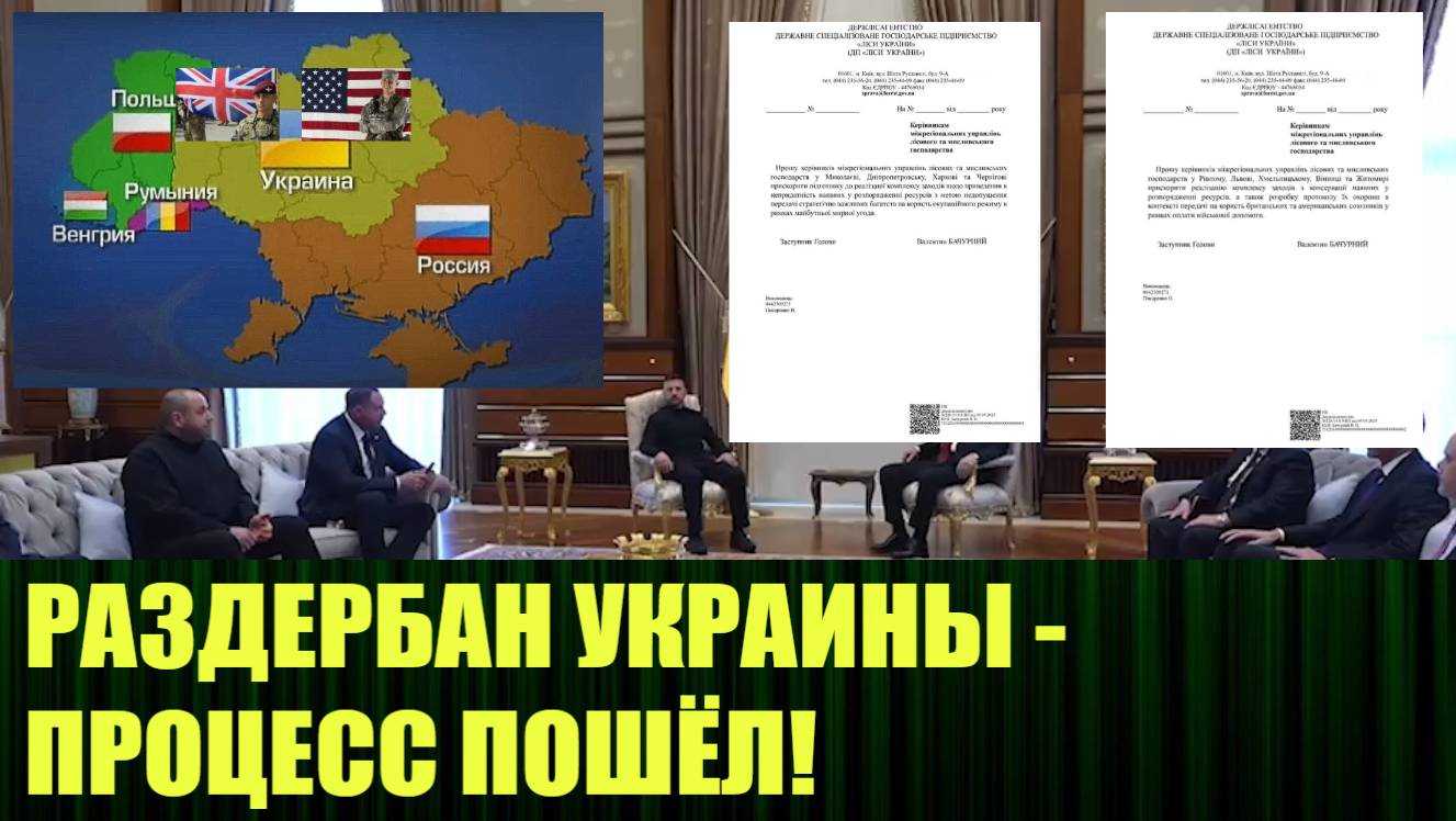 Пошёл процесс раздербанивания Украины