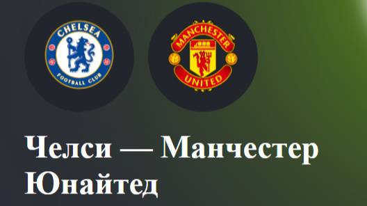 Челси - Манчестер Юнайтед. АПЛ. Обзор матча.