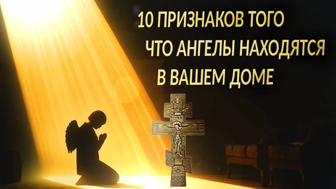 📢10 ПРИЗНАКОВ ТОГО, ЧТО АНГЕЛЫ НАХОДЯТСЯ В ВАШЕМ ДОМЕ✨
