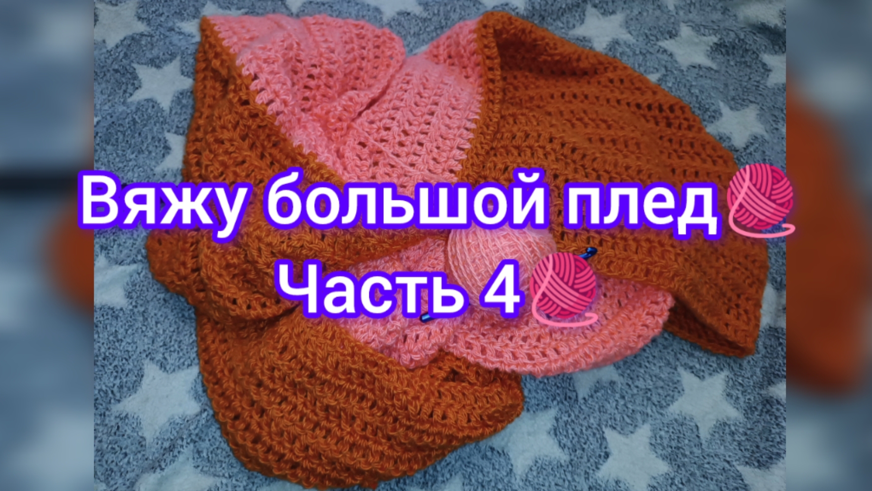 Вяжу большой плед 🧶 Часть 4 🧶 16.05.25