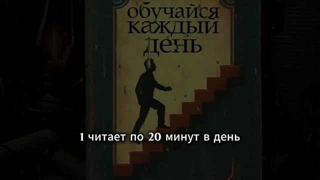 тренеруй свой разум каждый день и опередишь 99% людей всего мира.