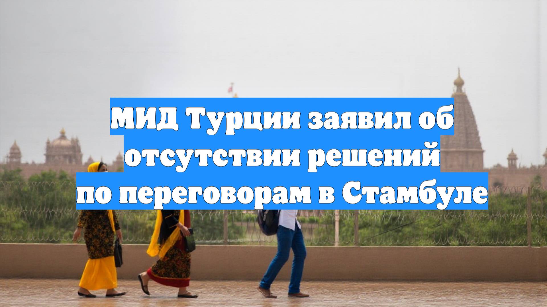 МИД Турции заявил об отсутствии решений по переговорам в Стамбуле