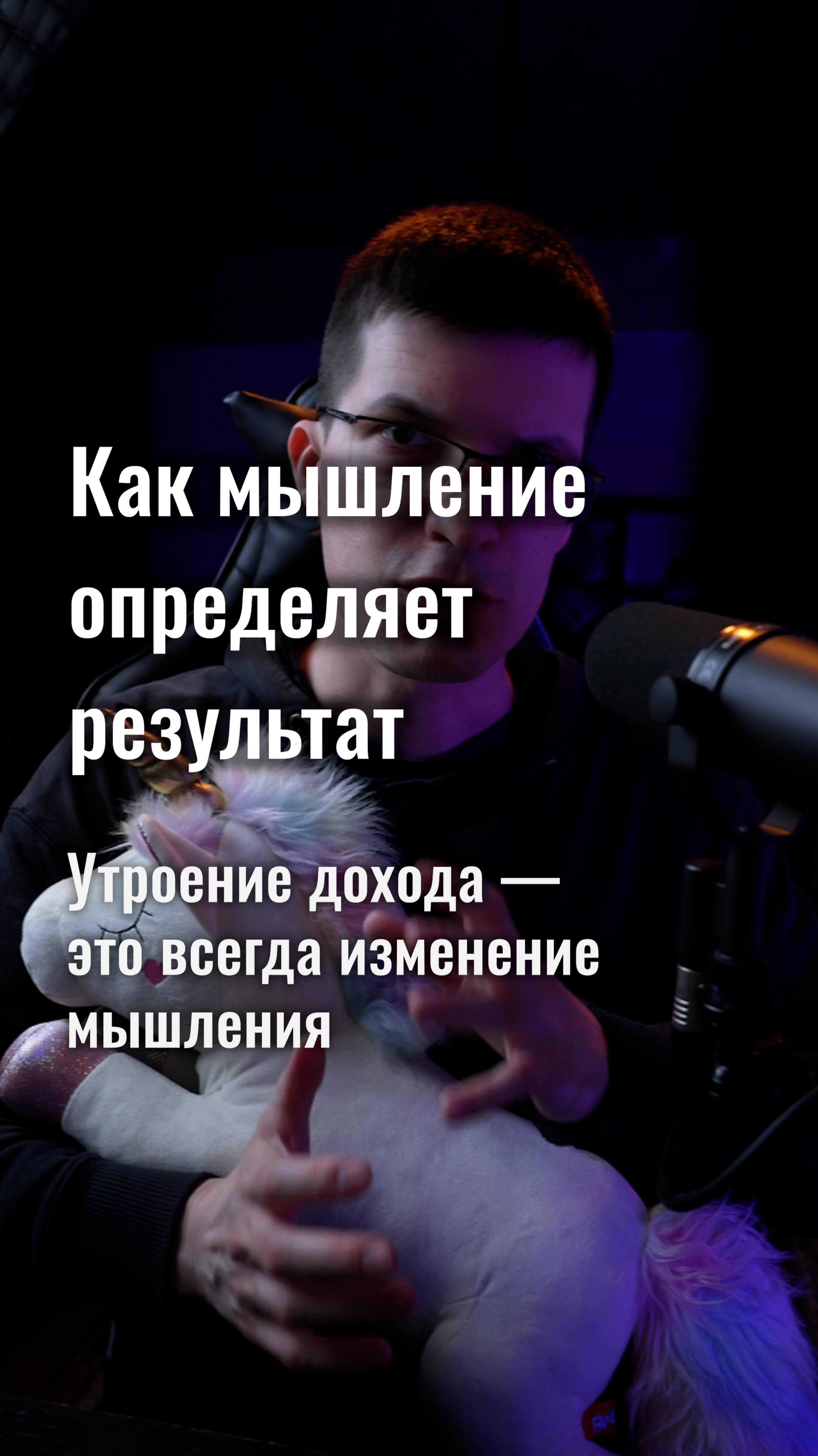 Мышление определяет результат! Каждое утроение дохода — это новое мышление!